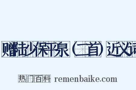 赠陆少保平泉（二首）近义词是什么意思的图片